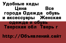 Удобные кеды Calvin Klein  › Цена ­ 3 500 - Все города Одежда, обувь и аксессуары » Женская одежда и обувь   . Тверская обл.,Тверь г.